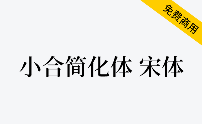 【小合简化体 宋体】由思源宋体简体中文版修改，繁入简出的字体-链启库 lianqiku.com