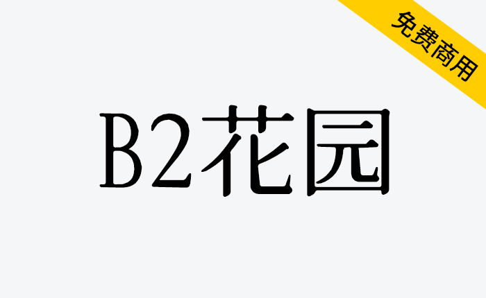 【B2花园】有墨晕效果的花园明朝体-链启库 lianqiku.com