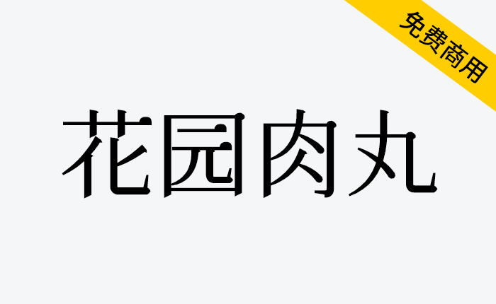 【花园肉丸】游走于古典与可爱之间的字体-链启库 lianqiku.com