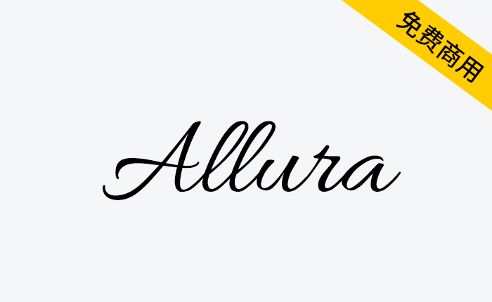 【Allura】一款字形简约潇洒，非常清晰，具有近乎手写书法的美感-链启库 lianqiku.com