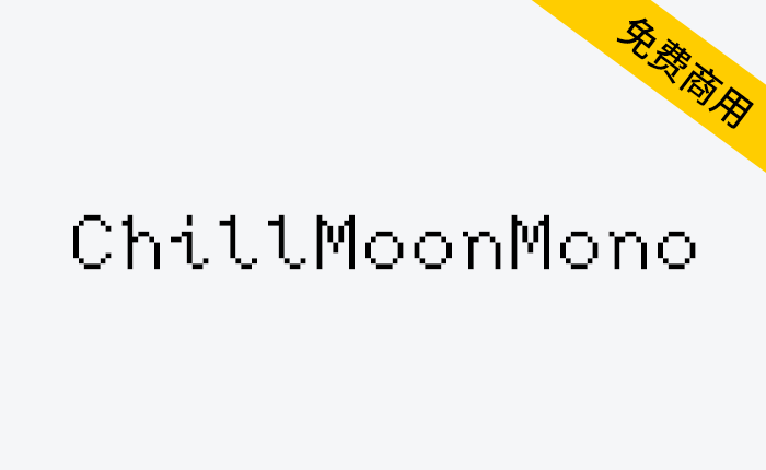 【ChillMoonMono】更具有手写感的西文等宽人文像素字体-链启库 lianqiku.com