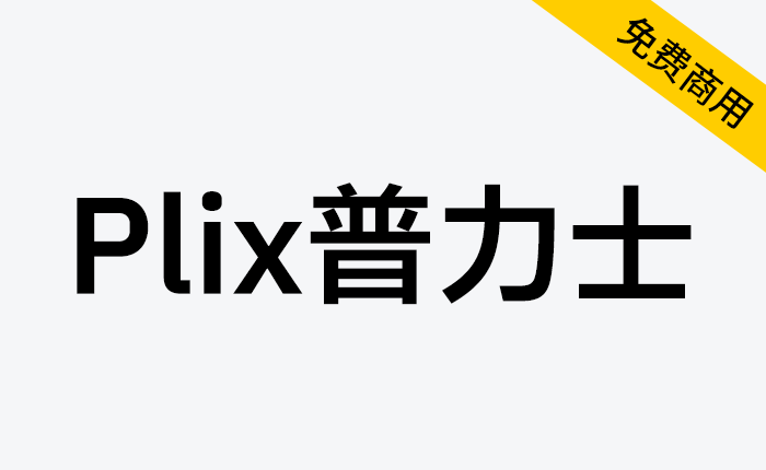 【Plix普力士】融合mix人文主义与机械感的潮流黑体-链启库 lianqiku.com