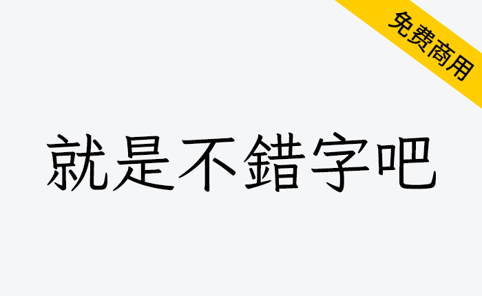 【就是不错字吧】输入常见错字会自动改正的繁体楷体字体-链启库 lianqiku.com