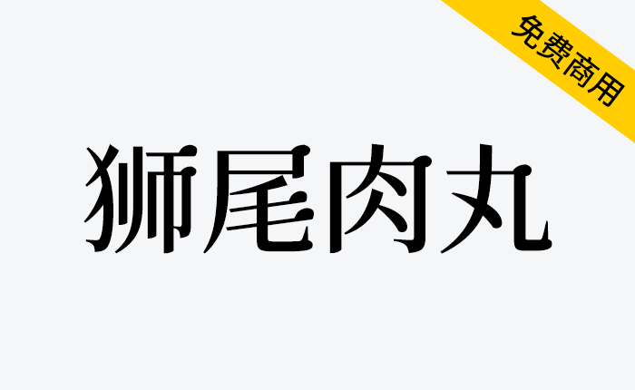 【狮尾肉丸】基于思源宋体的三角形换半圆形改造，游走于古典与可爱之间的字体-链启库 lianqiku.com