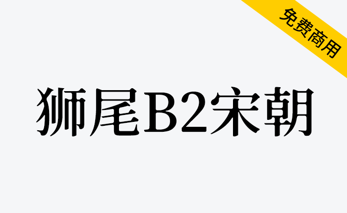 【狮尾B2宋朝】基于思源宋体的三角形转成半圆形改造，仿佛墨晕或是稍微过曝的效果-链启库 lianqiku.com