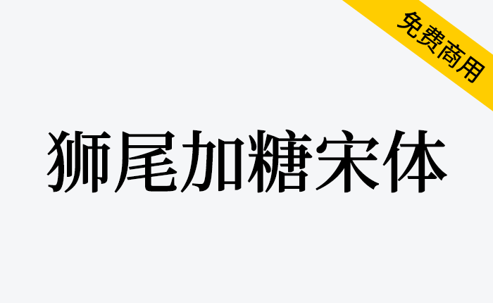 【狮尾加糖宋体】基于思源宋体的横笔加粗改造，支持简体中文、繁体中文、韩文与日文-链启库 lianqiku.com