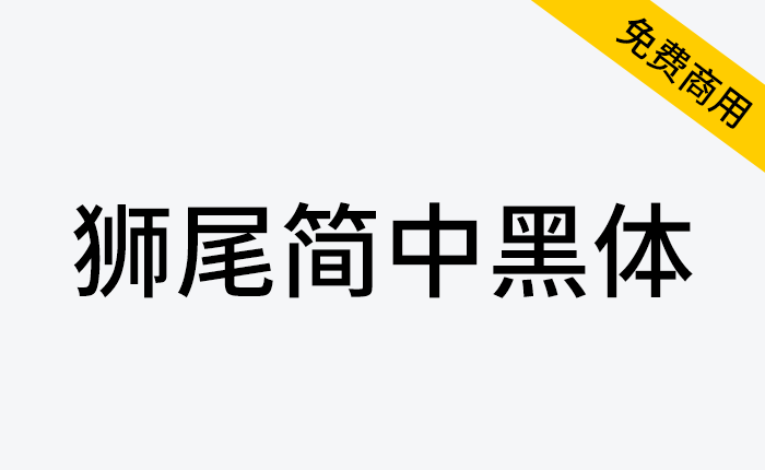 【狮尾简中黑体】基于思源黑体改造的繁转简字体-链启库 lianqiku.com