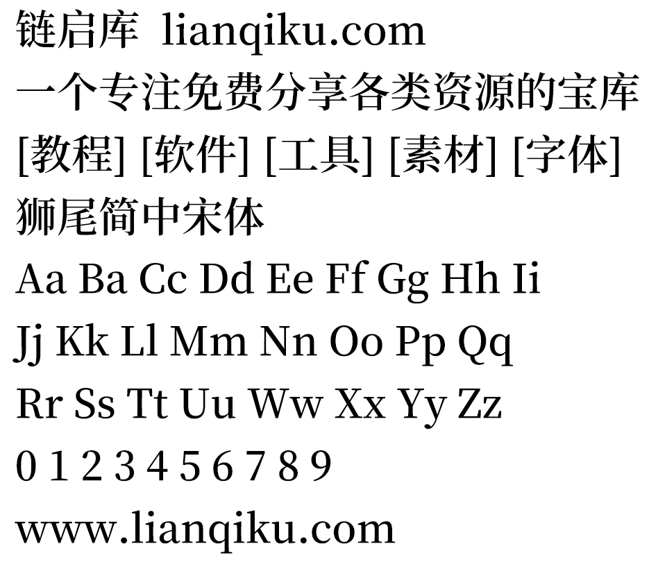 图片[2]-【狮尾简中宋体】基于思源宋体改造的繁转简字体-链启库 lianqiku.com