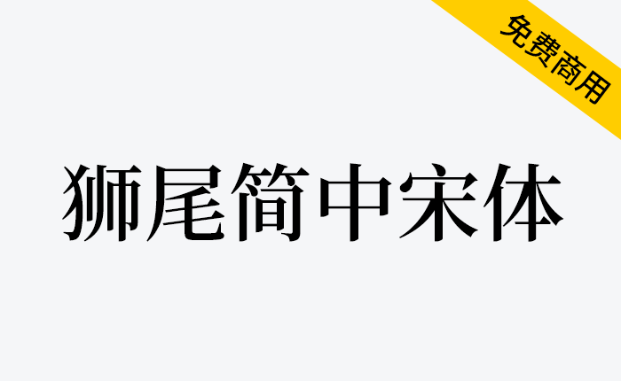 【狮尾简中宋体】基于思源宋体改造的繁转简字体-链启库 lianqiku.com