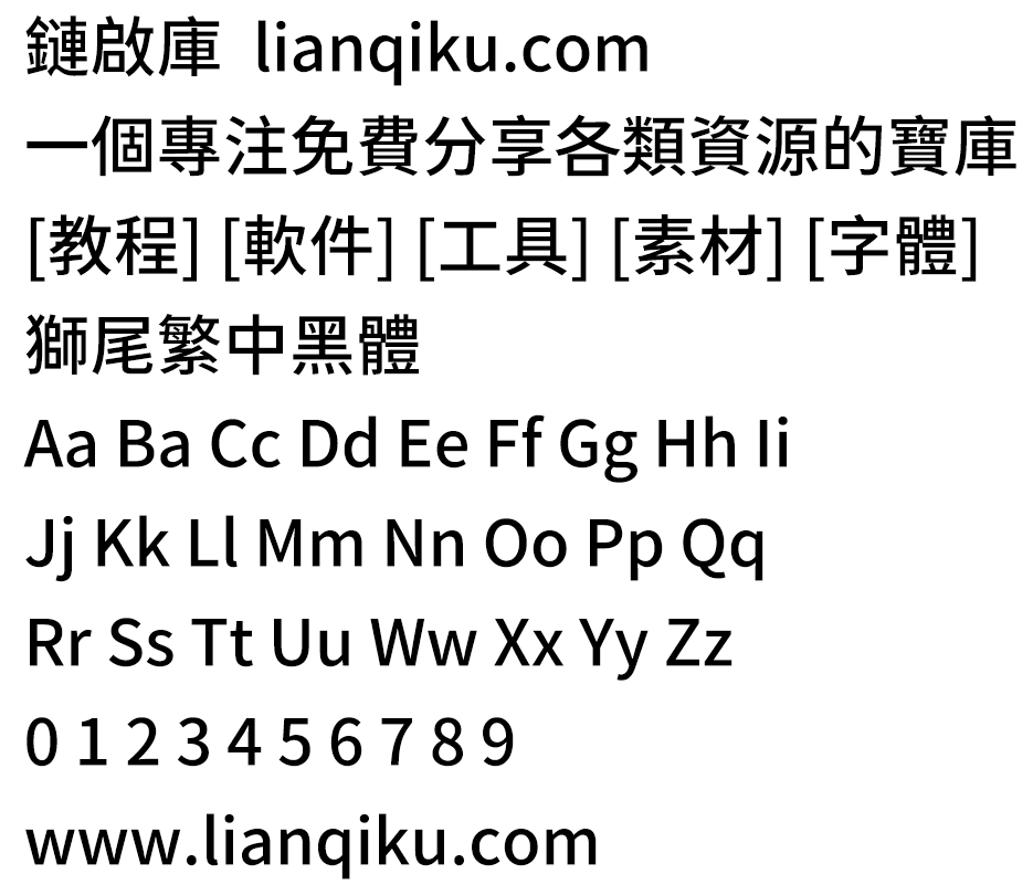 图片[2]-【狮尾繁中黑体】基于思源黑体改造的简转繁字体-链启库 lianqiku.com