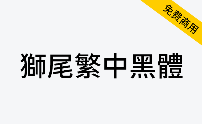 【狮尾繁中黑体】基于思源黑体改造的简转繁字体-链启库 lianqiku.com