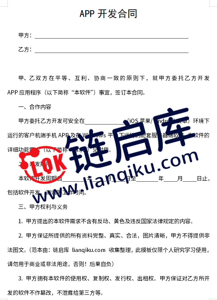 图片[2]-APP开发合同模版-链启库 lianqiku.com