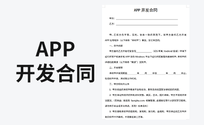 APP开发合同模版-链启库 lianqiku.com