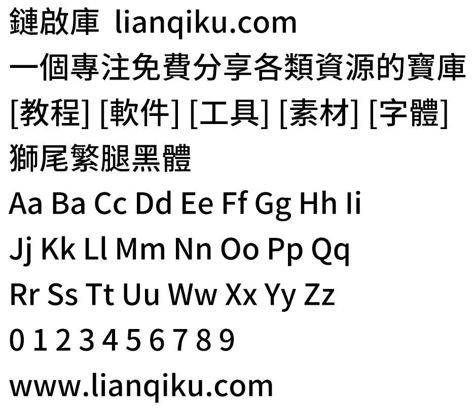 图片[2]-【狮尾繁腿黑体】基于思源黑体改造的有拔脚的简转繁字体-链启库 lianqiku.com