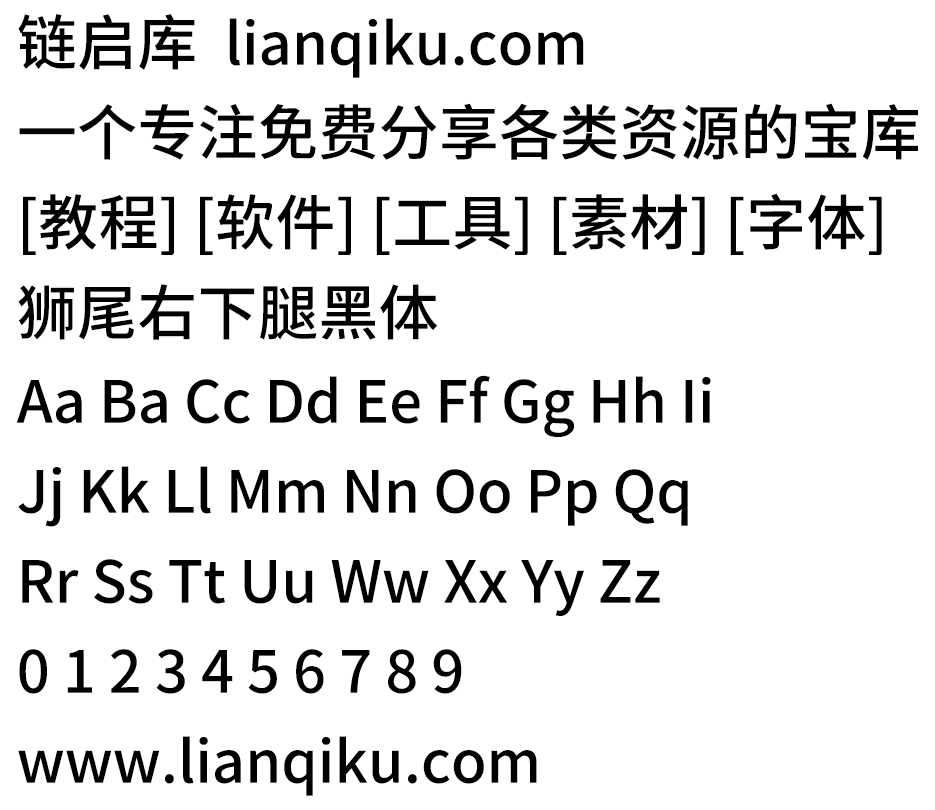 图片[2]-【狮尾右下腿黑体】基于思源黑体的右下角变圆改造-链启库 lianqiku.com