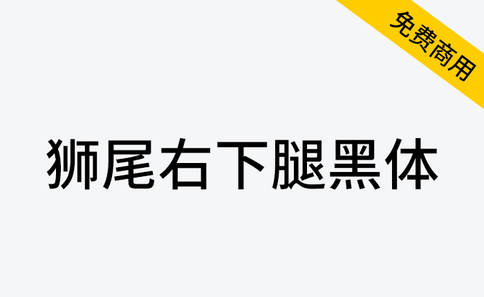 【狮尾右下腿黑体】基于思源黑体的右下角变圆改造-链启库 lianqiku.com