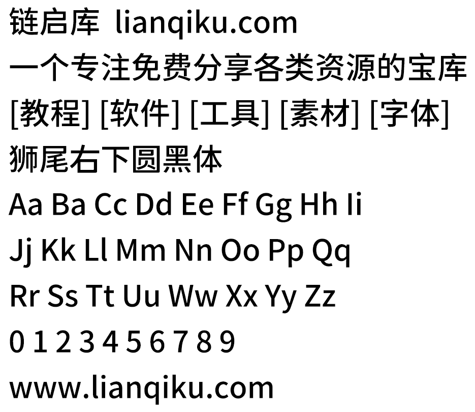 图片[2]-【狮尾右下圆黑体】基于思源黑体的右下角变圆和拔脚改造-链启库 lianqiku.com