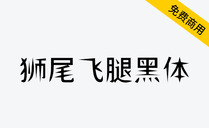 【狮尾飞腿黑体】基于思源黑体的笔触变细长改造-链启库 lianqiku.com