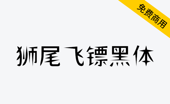 【狮尾飞镖黑体】基于思源黑体的笔触变细长和拔脚改造-链启库 lianqiku.com