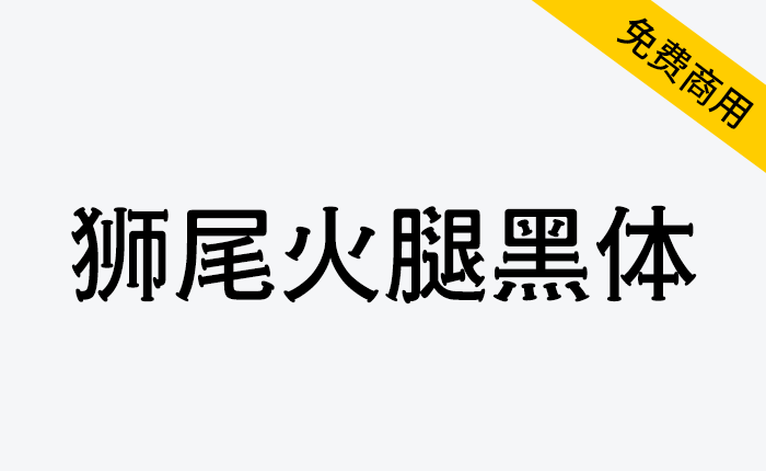 【狮尾火腿黑体】基于思源黑体的笔触变火柴改造-链启库 lianqiku.com