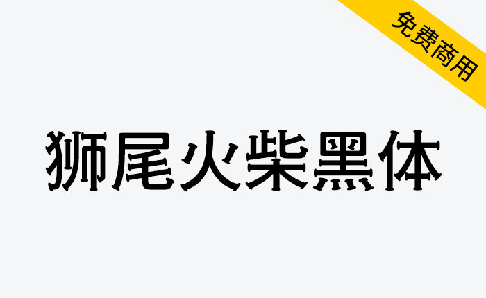 【狮尾火柴黑体】基于思源黑体的笔触变火柴和拔脚改造-链启库 lianqiku.com