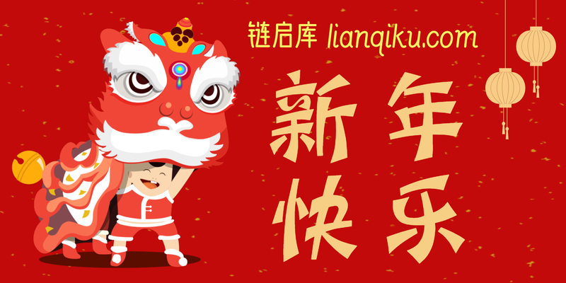 链启新程，福满新年 —— 致链启库的朋友们-链启库 lianqiku.com