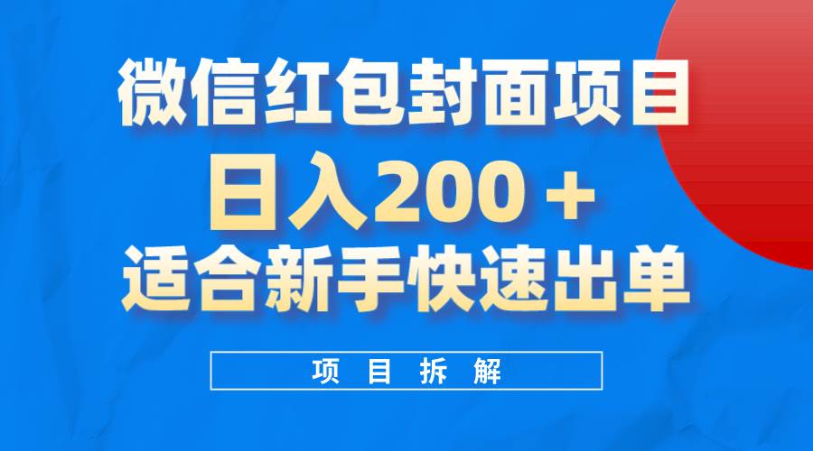 图片[1]-微信红包封面项目，风口项目日入 200+，适合新手操作。-链启库 lianqiku.com