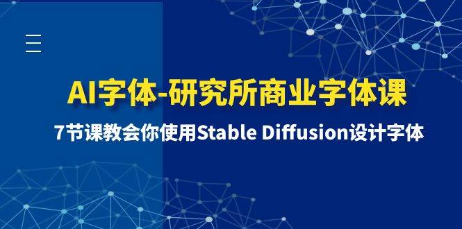 图片[1]-AI字体-研究所商业字体课-第1期：7节课教会你使用Stable Diffusion设计字体-链启库 lianqiku.com