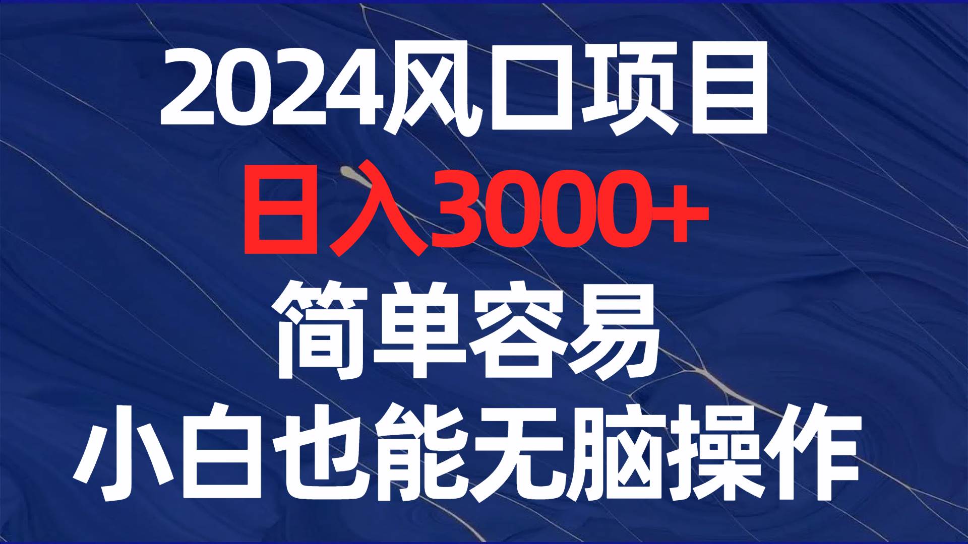 图片[1]-2024风口项目，日入3000+，简单容易，小白也能无脑操作-链启库 lianqiku.com