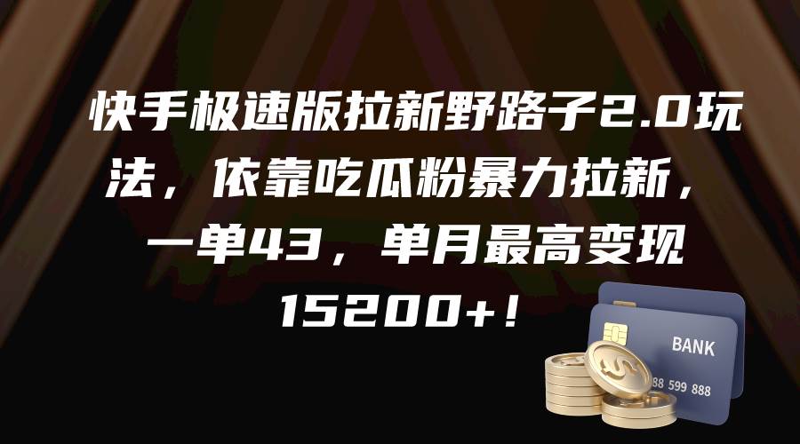 图片[1]-快手极速版拉新野路子2.0玩法，依靠吃瓜粉暴力拉新，一单43，单月最高变现15200+-链启库 lianqiku.com