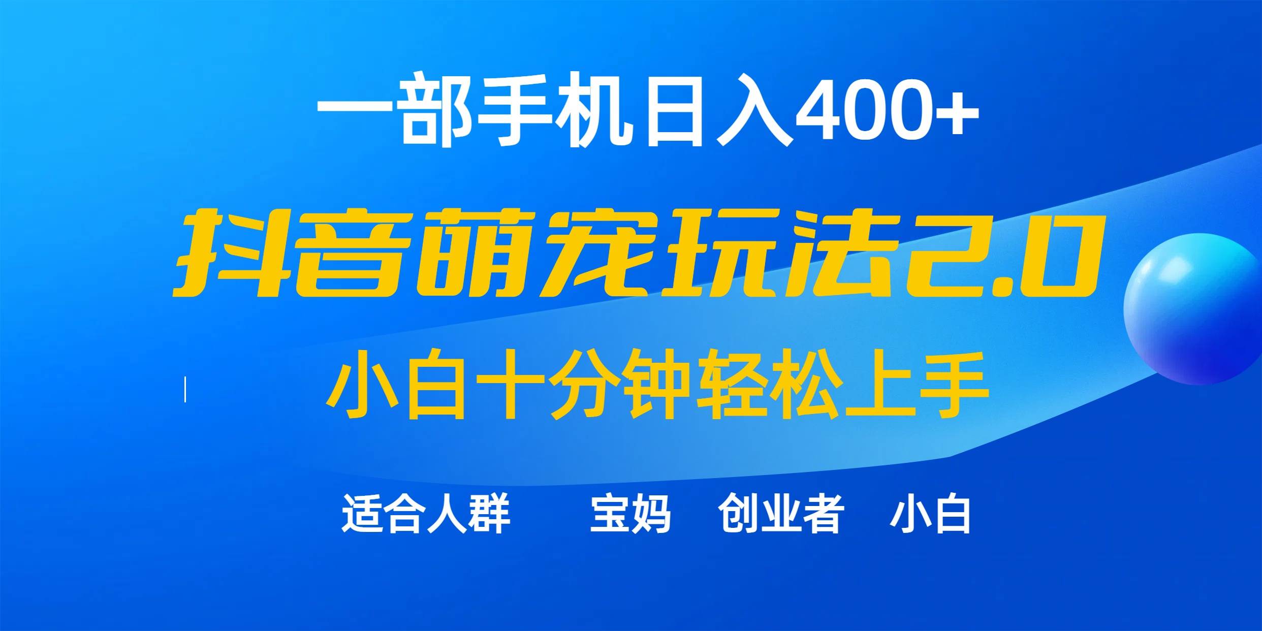 图片[1]-一部手机日入400+，抖音萌宠视频玩法2.0，小白十分钟轻松上手（教程+素材）-链启库 lianqiku.com